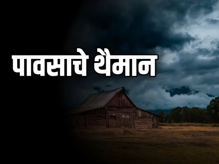 Monsoon Rain : मराठवाड्यात अनेक जिल्ह्यात पावसाची शक्यता