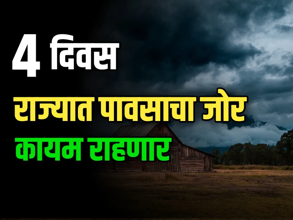 Monsoon Rain : 4 पुढील चार दिवस वादळी पावसाचा अंदाज