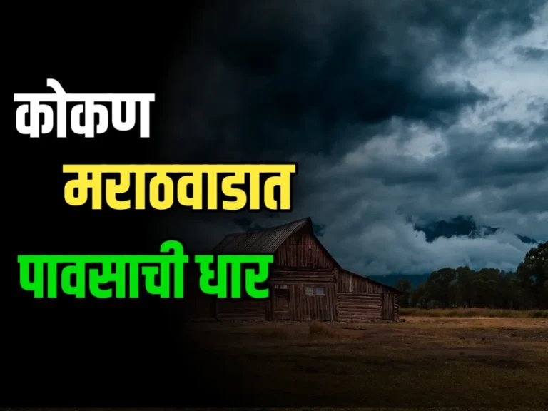 Monsoon Rain : कोकण, मराठवाड्यात विखुरलेला पाऊस