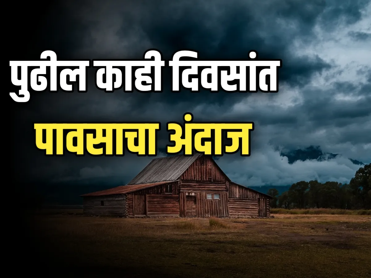 Monsoon Rain : पुढील 4 दिवस पावसाचा अंदाज