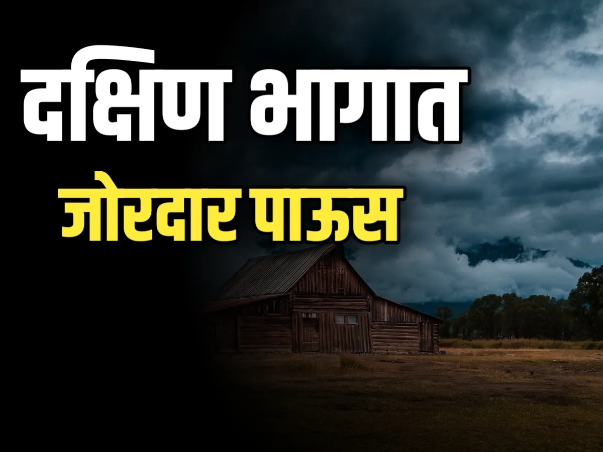 Monsoon Rain : दक्षिण च्या काही भागांत पाऊस