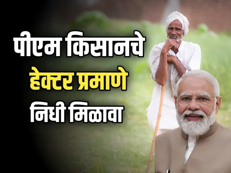 PM-Kisan Fund : पीएम किसानचा निधी एकरी प्रमाणे मिळावे : युरोप, अमेरिकेप्रमाणे मदत प्रमाणे मदत द्यावी