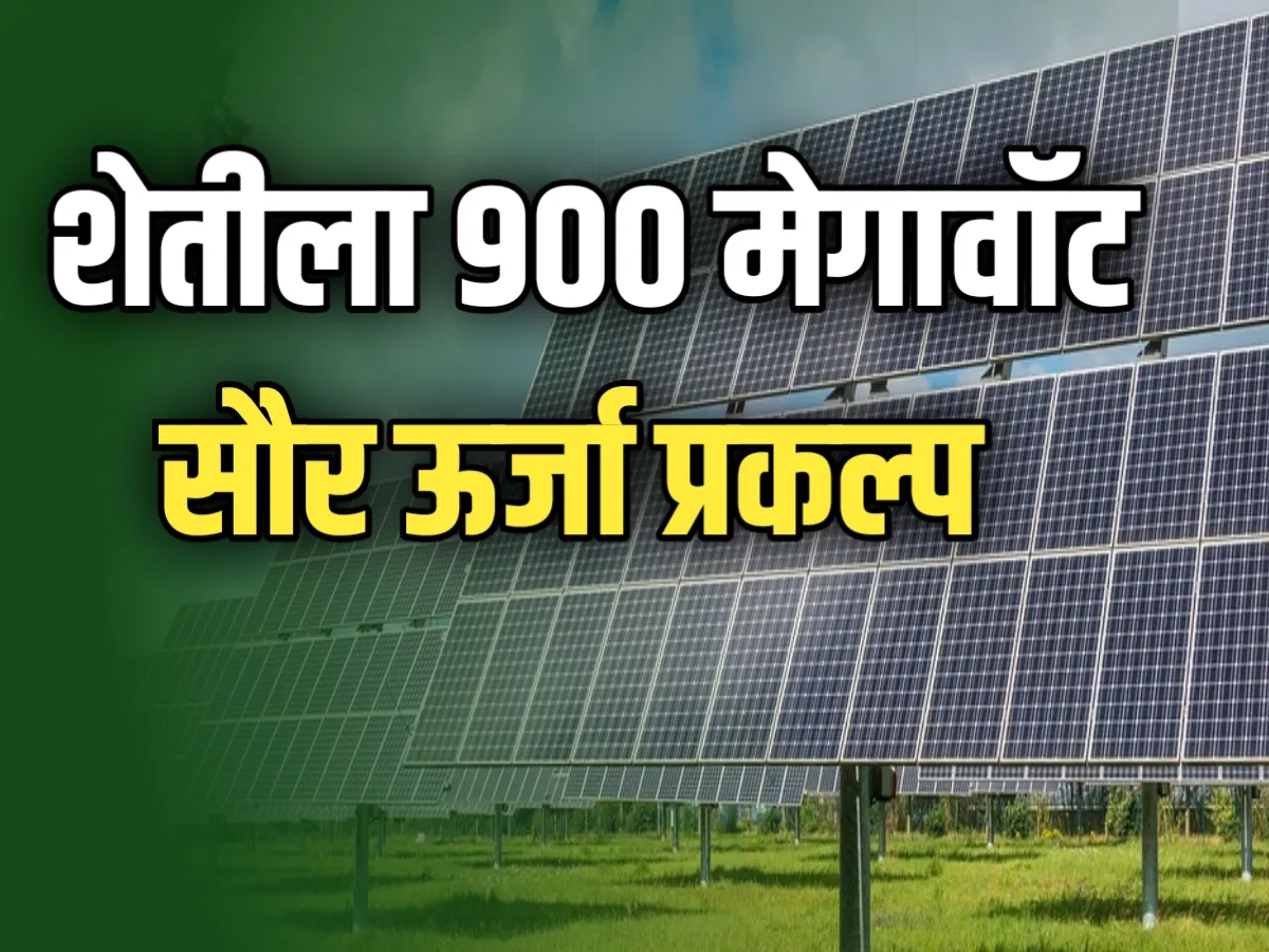 Solar Power Project : शेतीला 900 मेगावॅट 'सौर' ऊर्जा प्रकल्प