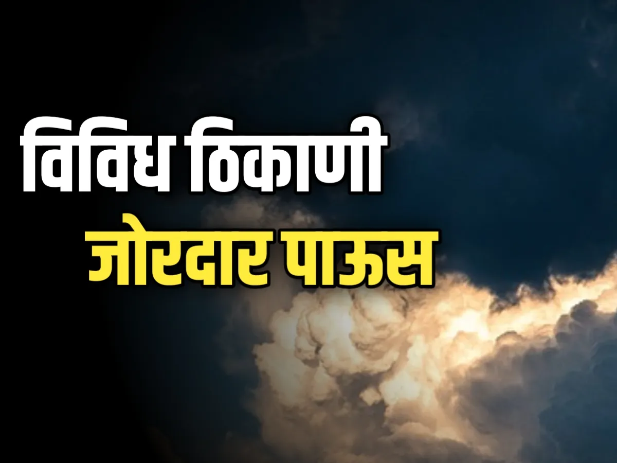 Weather Forecast : विविध ठिकाणी वादळी पावसाचा इशारा