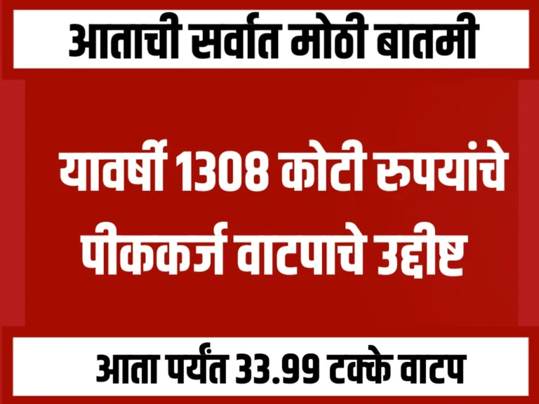 Agriculture Crop Loan : यंदा 1308 कोटी रुपयांचे पीककर्ज वाटपाचे उद्दिष्ट! आतापर्यंत 33.99 टक्के वाटप पूर्ण