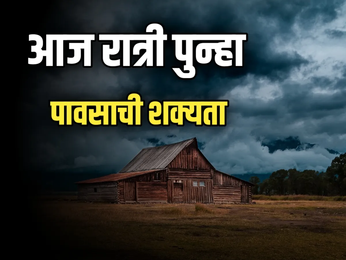 Rain Alert : आज रात्री पावसाची शक्यता काय आहे?