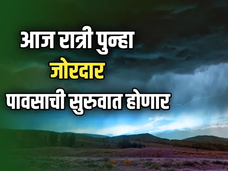 Weather update : कोकणात पुन्हा पाऊस! घाटमाथ्यावर सतर्कतेचा इशारा