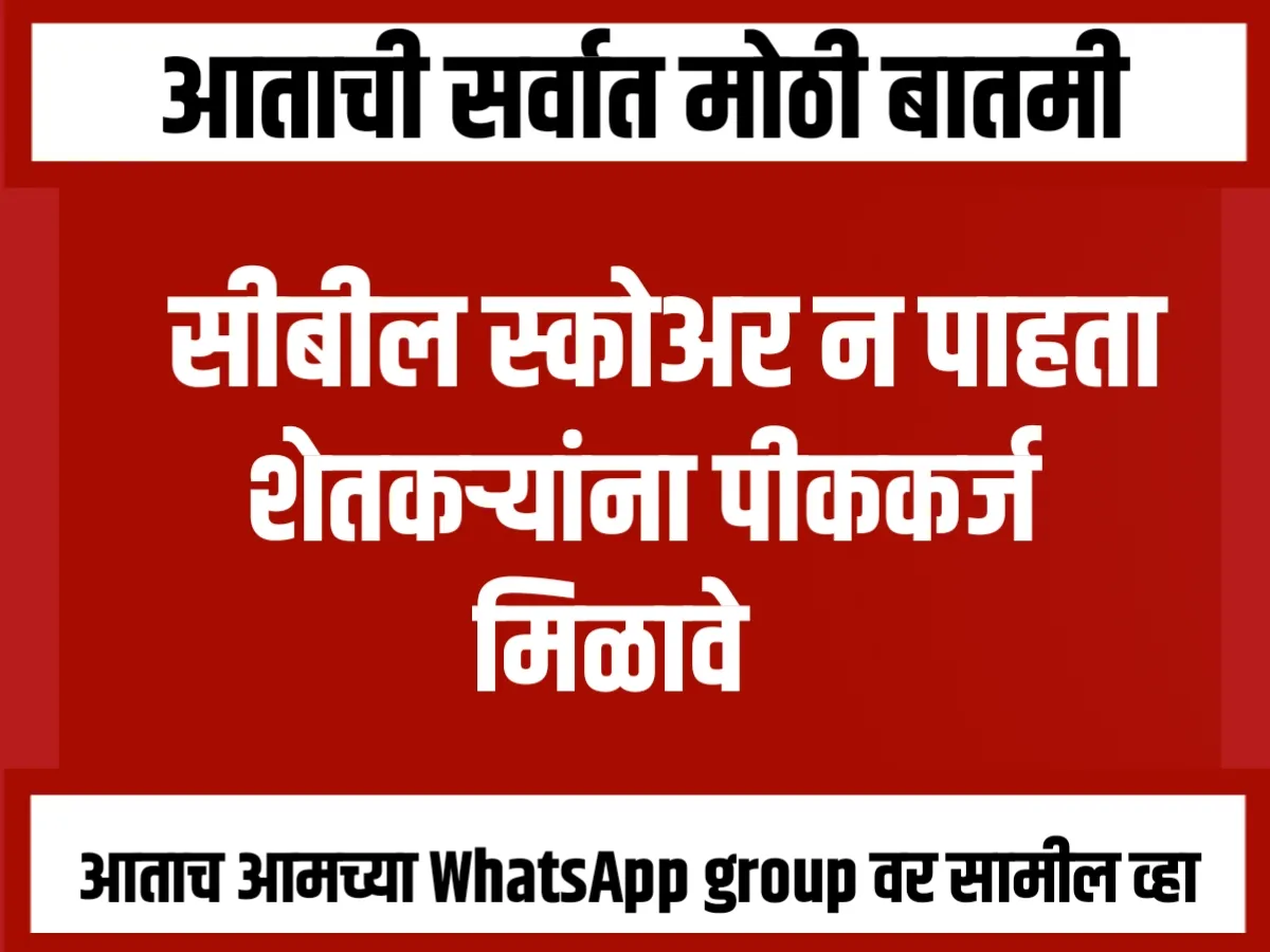 Crop Loan : सीबिल स्कोअर न पाहता शेतकऱ्यांना पीककर्ज द्यावे, अशी मागणी