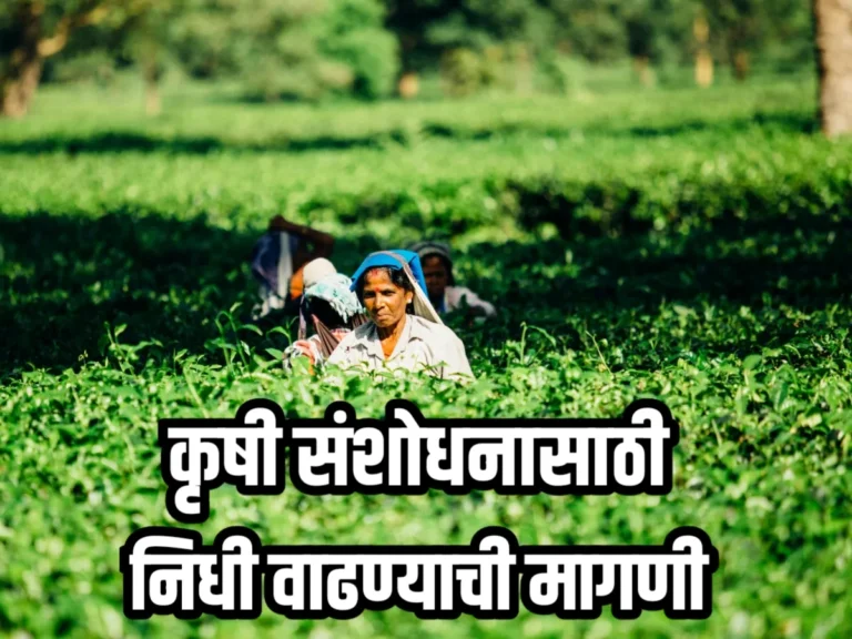 Farmers Loan Waive : महाराष्ट्रात कृषी संशोधनासाठी निधी वाढवण्याची मागणी