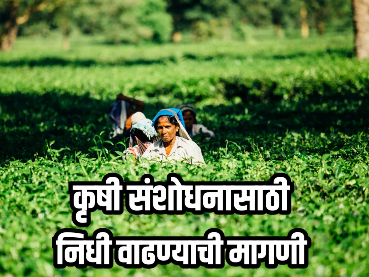 Farmers Loan Waive : महाराष्ट्रात कृषी संशोधनासाठी निधी वाढवण्याची मागणी