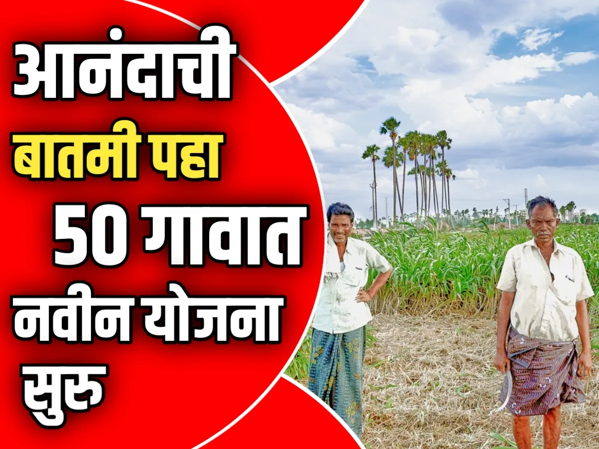 Farmers Scheme : शेतकऱ्यांसाठी आनंदाची बातमी! हवामान बदलाशी जुळवून घेण्यासाठी 50 हजार गावांमध्ये विशेष योजना