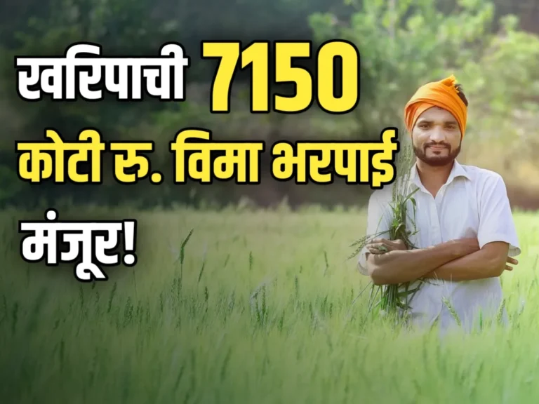 Kharif Crop Insurance : खरिपाची 7150 कोटी विमा भरपाई मंजूर! शेतकऱ्यांना दिलासा