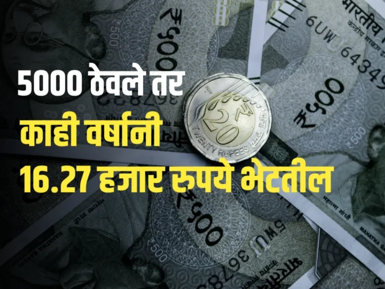 PPF Investment : सरकारी योजनेत रु. 5,000 ठेवले तर काही वर्षांनी 16.27 लाख रुपये भेटतील