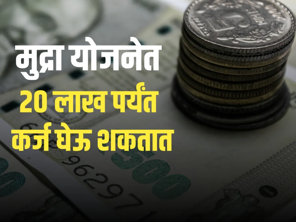 Mudra Loan Scheme : मुद्रा योजनेत आता 20 लाख पर्यंत कर्ज घेऊ शकतात