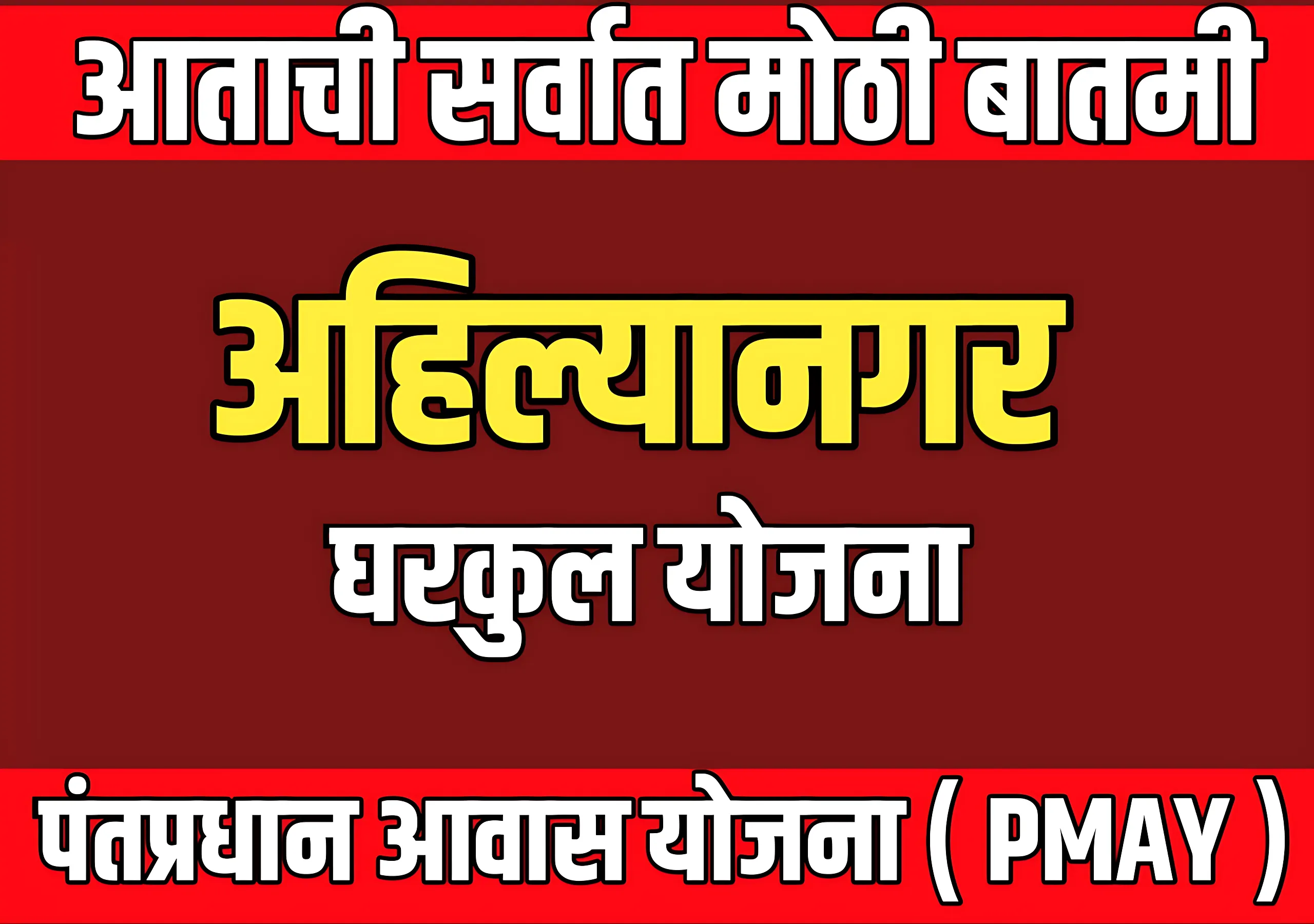 Gharkul Yojana Maharashtra 2025 : अहिल्यानगर मध्ये किती घरकुल मंजूर ?