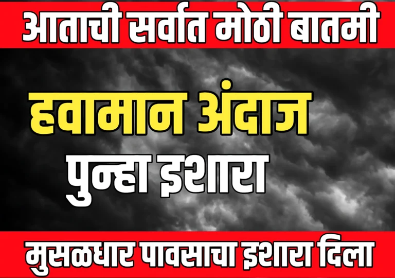 IMD : पुन्हा एकदा मुसळधार पावसाचा इशारा | आजचे हवामान अंदाज