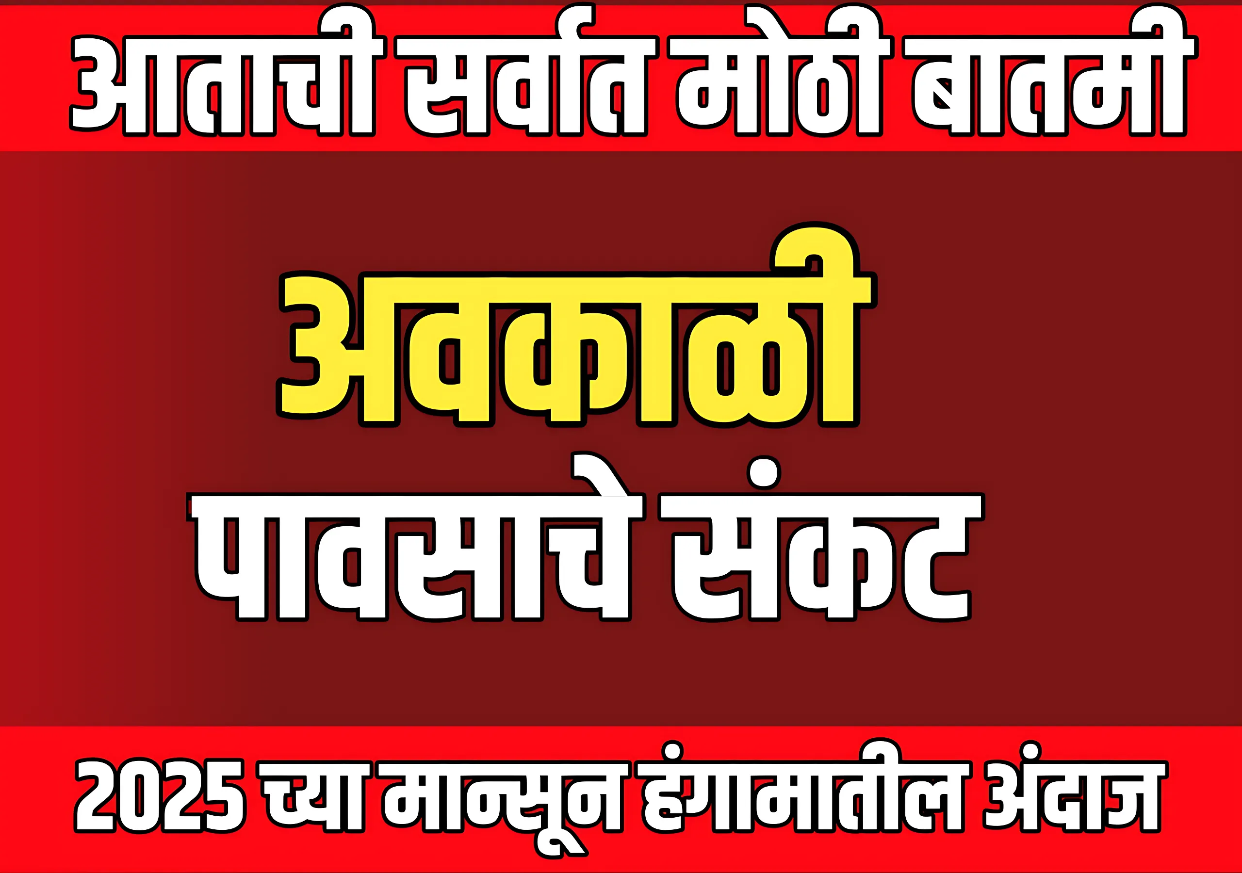 Weather Impact Maharashtra : अवकाळी पावसाचे संकट | उद्याचे हवामान अंदाज