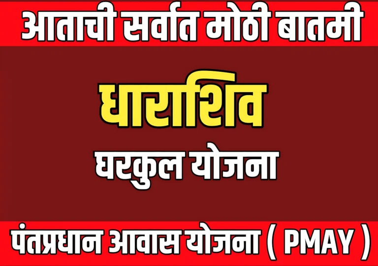 Dharashiv News: धाराशिव जिल्ह्यात एकूण 34 हजार 303 घरकुलांना मंजुरी