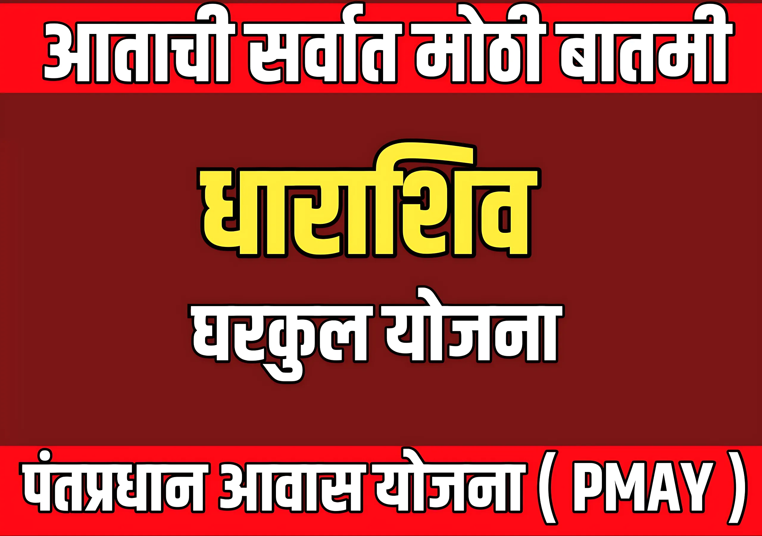 Dharashiv News: धाराशिव जिल्ह्यात एकूण 34 हजार 303 घरकुलांना मंजुरी