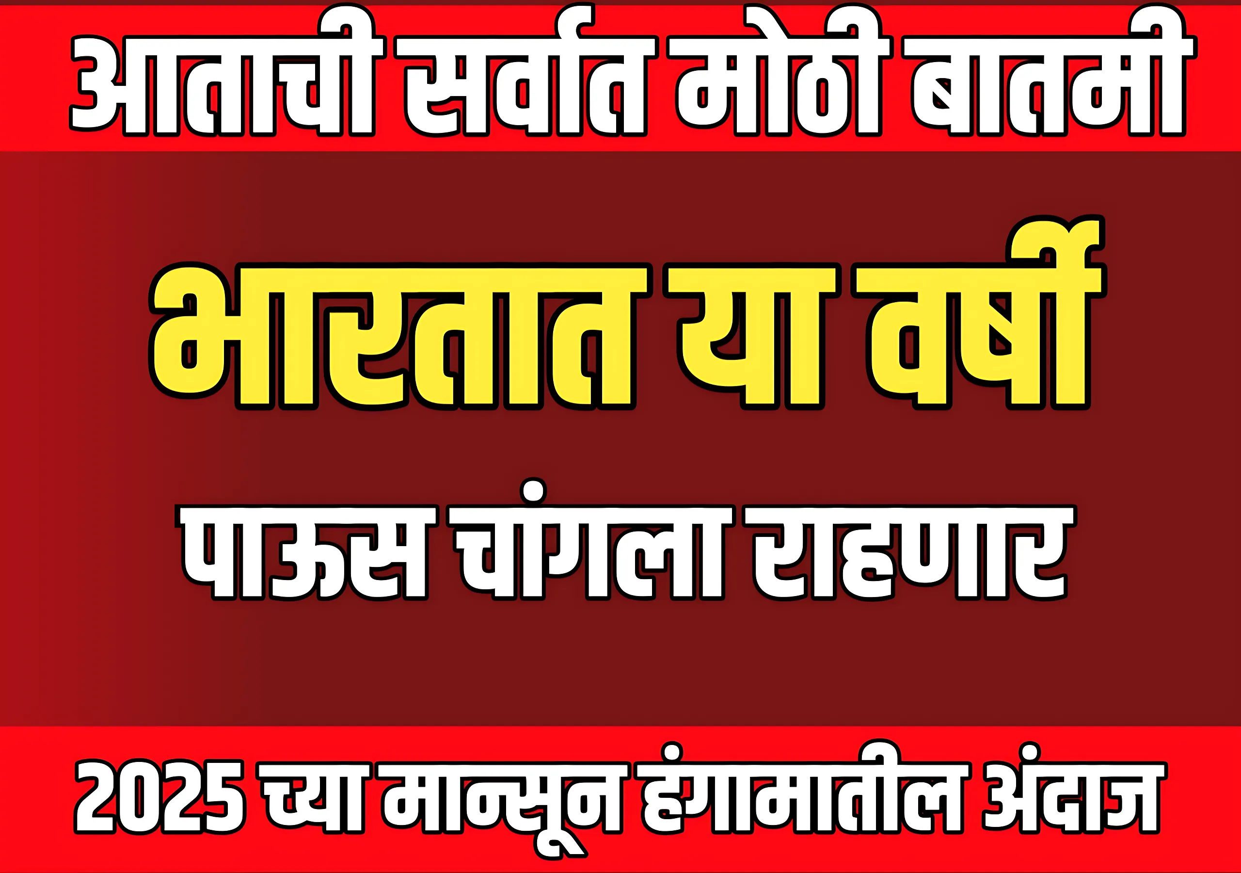 Monsoon Update Today : 2025 च्या मान्सून हंगामातही देशात चांगला पाऊस पडेल