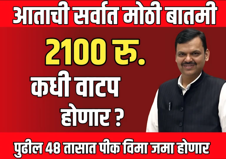 ladki bahin yojana update 2025 : 2,100 कधी मिळणार?