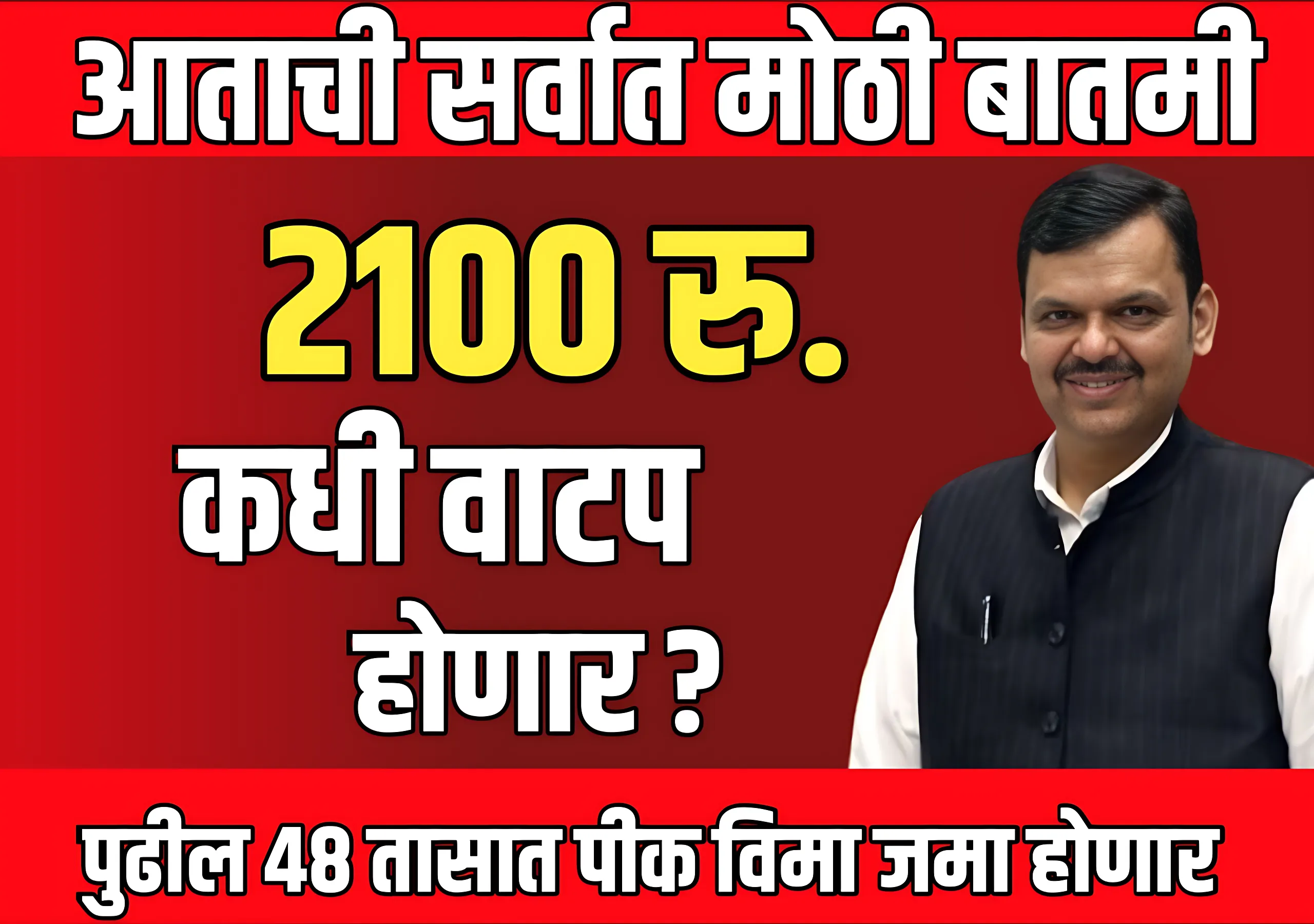 ladki bahin yojana update 2025 : 2,100 कधी मिळणार?