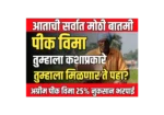 Crop Insurance तुम्हाला पीकविमा मिळणार का ? PMFBY