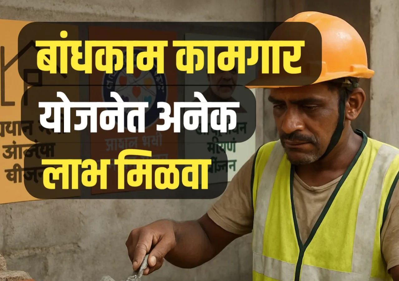 Bandbkam Kamgar Yojana : बांधकाम कामगारांसाठी आनंदाची बातमी! आता मिळणार आरोग्य, शिक्षण, आणि घरकुल यांसारखे थेट फायदे