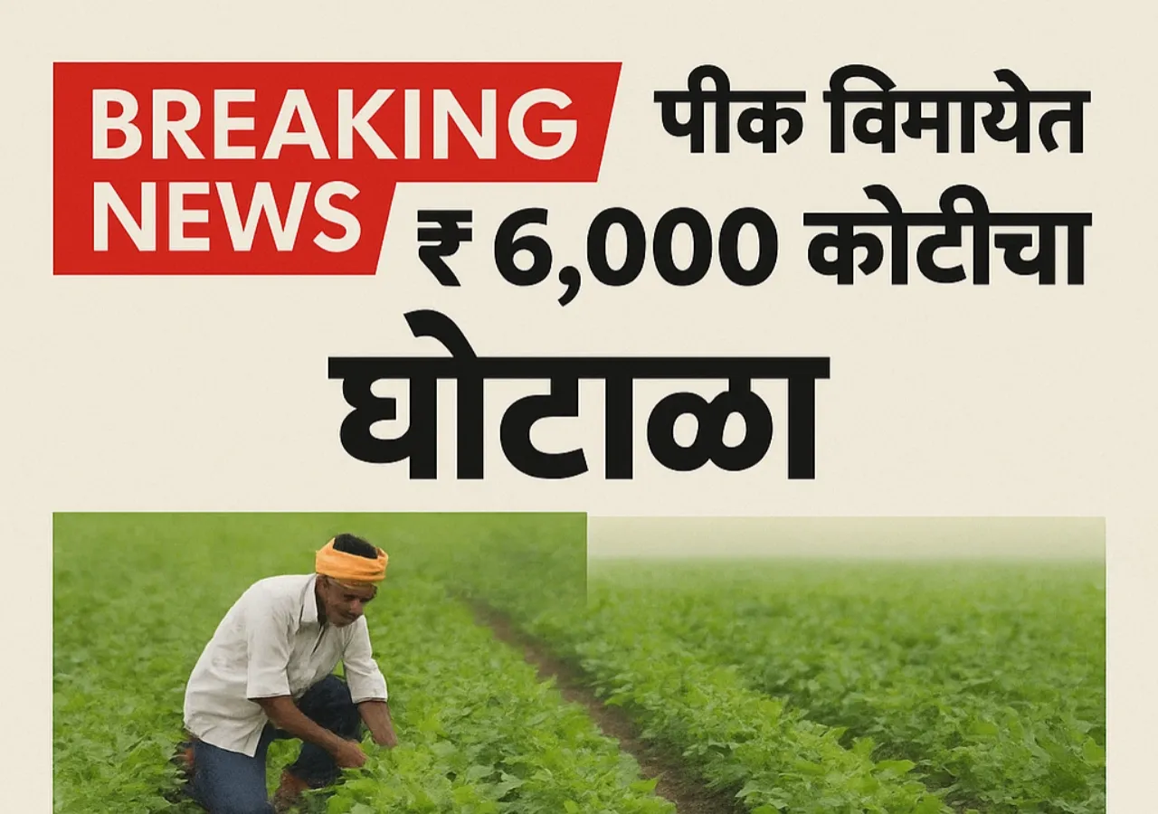 Breaking News : ₹6,000 कोटींचा घोटाळा? एका रुपयाच्या योजनेचा तिळतिळा हिशोब