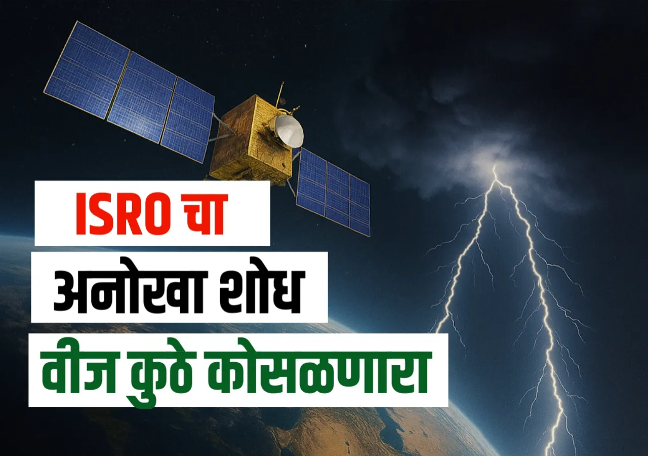 वीज कुठे कोसळणार हे आता चटकण समजणार! ISRO च्या अनोख्या उपग्रहाची कमाल