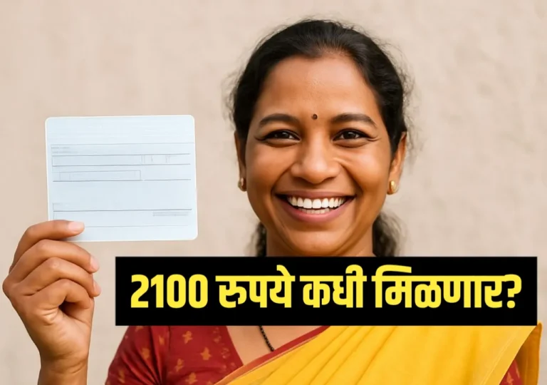 Ladki Bahin Yojana : लाडक्या बहिणींना 2100 रुपये कधी मिळणार? संपूर्ण माहिती!