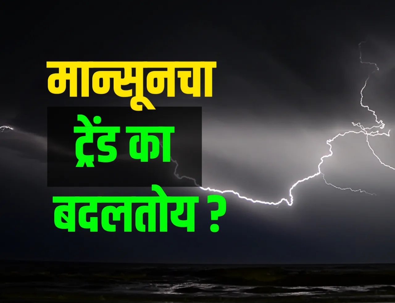 Monsoon सारखा ट्रेंड का बदलतोय? IMD चा दावा