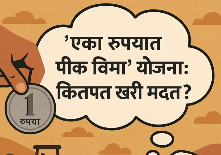 Pik Vima Today : ‘एक रुपयात पीक विमा’ योजना: कितपत खरी मदत ?