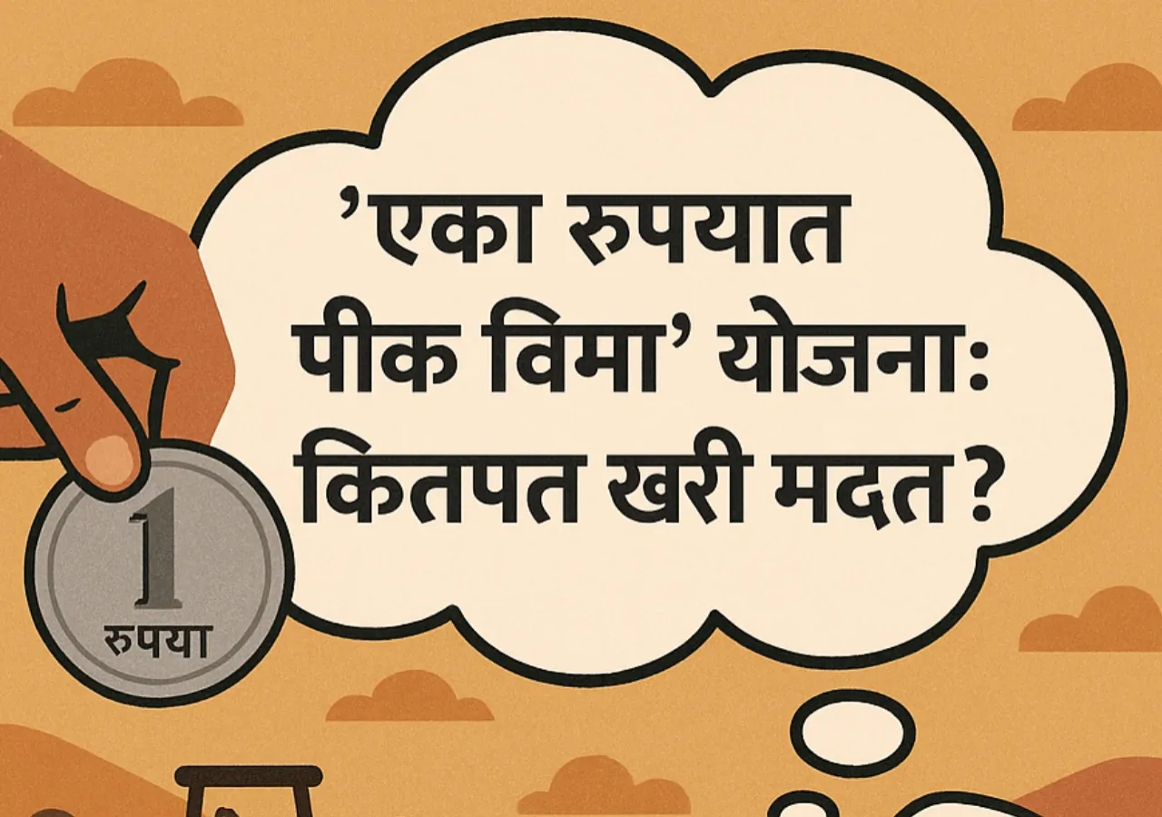 Pik Vima Today : ‘एक रुपयात पीक विमा’ योजना: कितपत खरी मदत ?