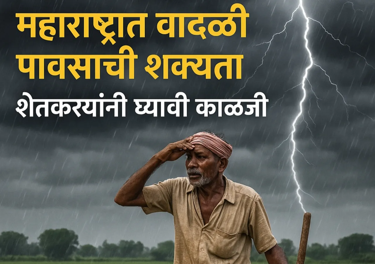 IMD हवामान इशारा: महाराष्ट्रात वादळी पावसाची शक्यता, शेतकऱ्यांनी घ्यावी काळजी