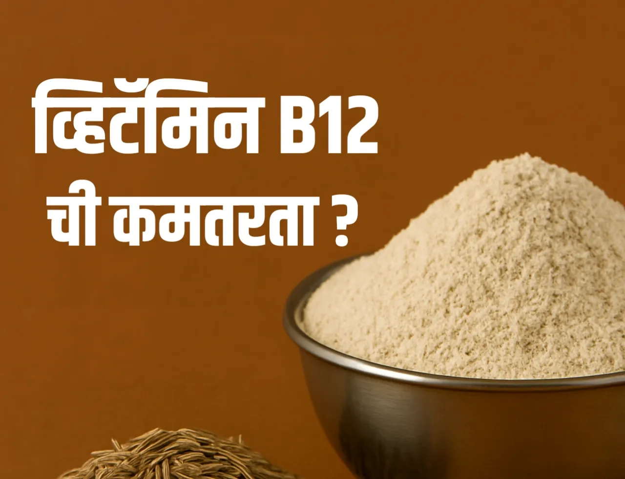 व्हिटॅमिन B12 ची कमतरता? रोजच्या चपातीत मिसळा ही एक गोष्ट आणि कमाल बघा!
