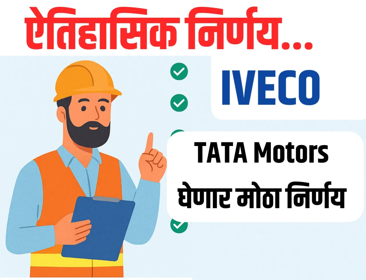 Iveco: Tata Motors कडून होणारी ऐतिहासिक खरेदी!