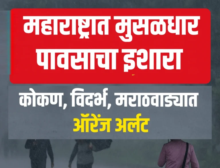 महाराष्ट्रात मुसळधार पावसाचा इशारा: कोकण, विदर्भ, मराठवाड्याला ‘ऑरेंज अलर्ट’!