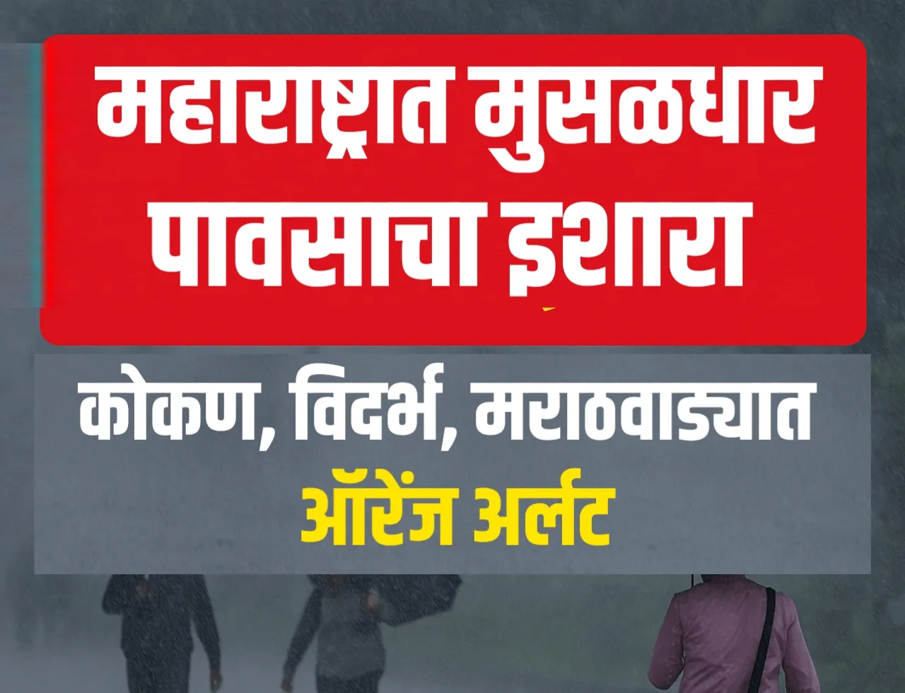 महाराष्ट्रात मुसळधार पावसाचा इशारा: कोकण, विदर्भ, मराठवाड्याला ‘ऑरेंज अलर्ट’!