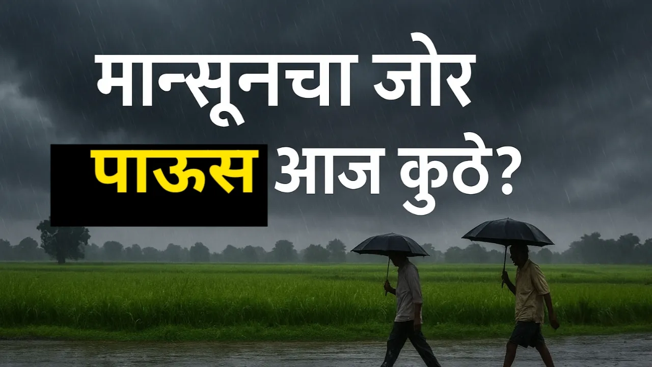 आज पाऊस पडणार आहे का?