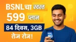 बीएसएनएलचा जबरदस्त 84 दिवसांचा प्लॅन – दररोज 3GB डेटा आणि अमर्यादित कॉलिंग