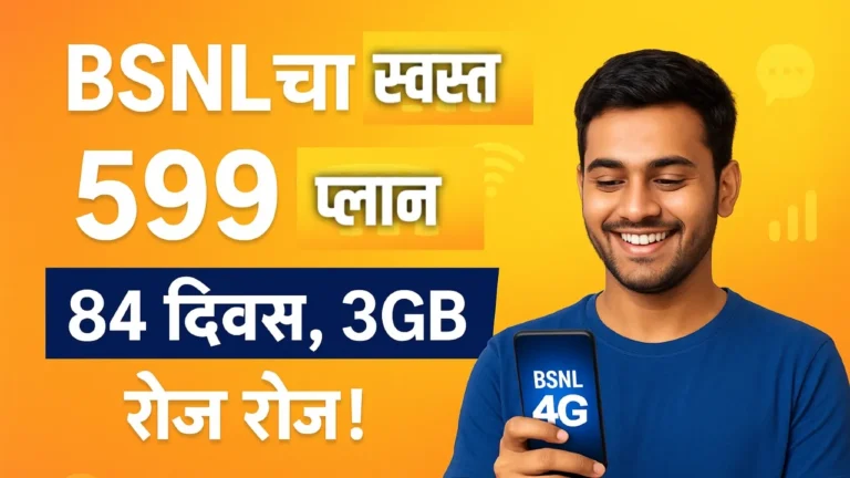 बीएसएनएलचा जबरदस्त 84 दिवसांचा प्लॅन – दररोज 3GB डेटा आणि अमर्यादित कॉलिंग