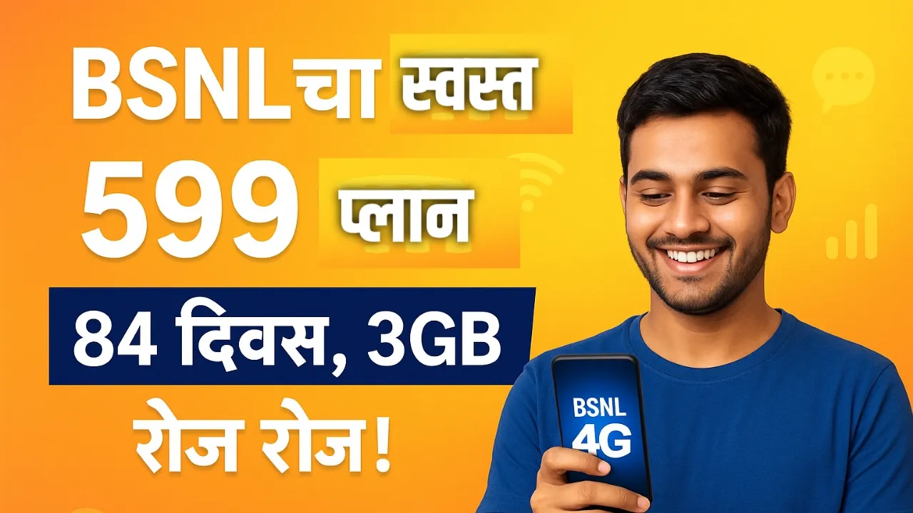 बीएसएनएलचा जबरदस्त 84 दिवसांचा प्लॅन – दररोज 3GB डेटा आणि अमर्यादित कॉलिंग