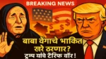 Baba vanga prediction : बाबा वेंगाचे भाकीत खरे ठरणार? ट्रम्प यांच्या टॅरिफ वॉरने जगात खळबळ!