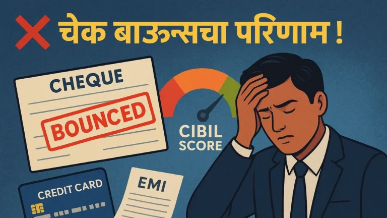 CIBIL Score : चेक बाऊन्सचा सिबिल स्कोअरवर परिणाम होतो का? जाणून घ्या संपूर्ण माहिती
