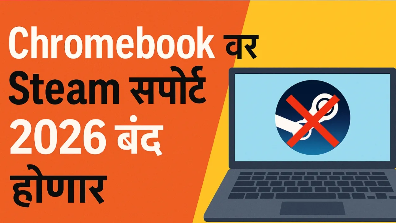 गुगल 2026 पासून Chromebook वर स्टीम सपोर्ट बंद करणार – गेमर्ससाठी मोठा धक्का