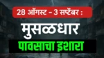 28 ऑगस्ट ते 3 सप्टेंबरदरम्यान मुसळधार पाऊस – सात राज्यात अलर्ट