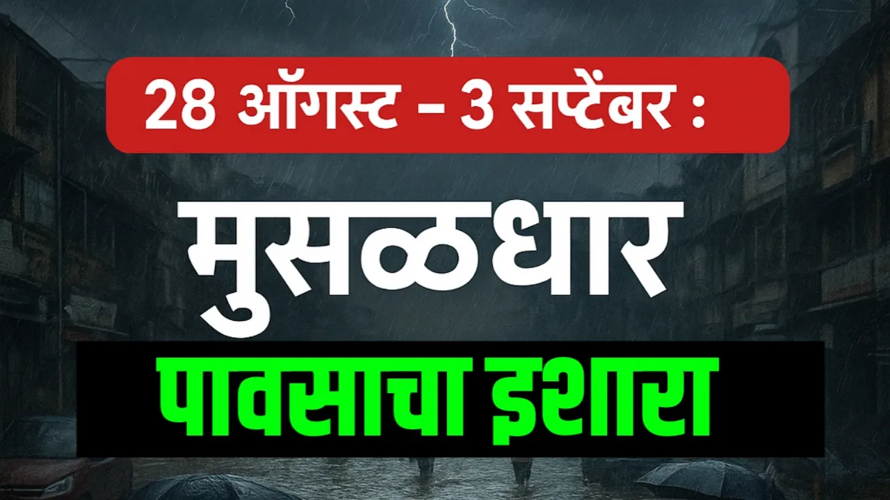 28 ऑगस्ट ते 3 सप्टेंबरदरम्यान मुसळधार पाऊस – सात राज्यात अलर्ट