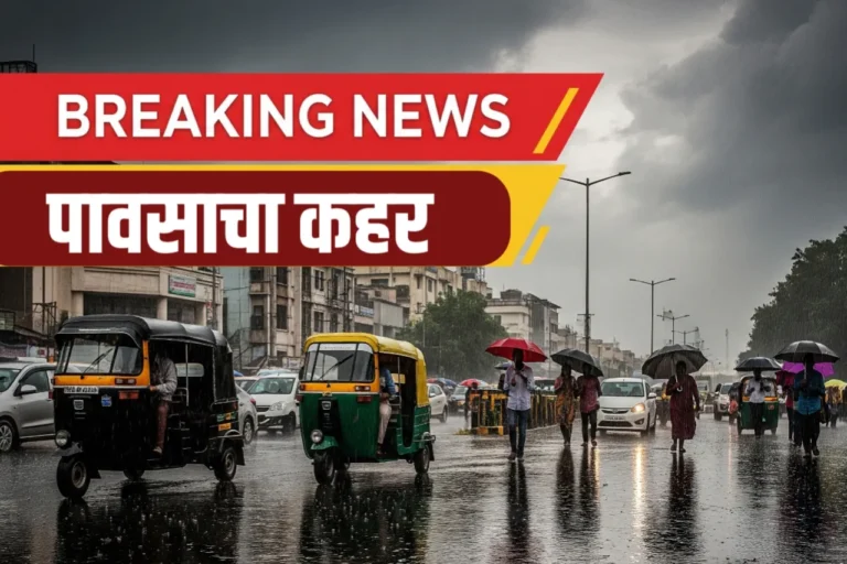 IMD weather forecast : पुढील पाच दिवस धोक्याचे, हवामान विभागाचा इशारा