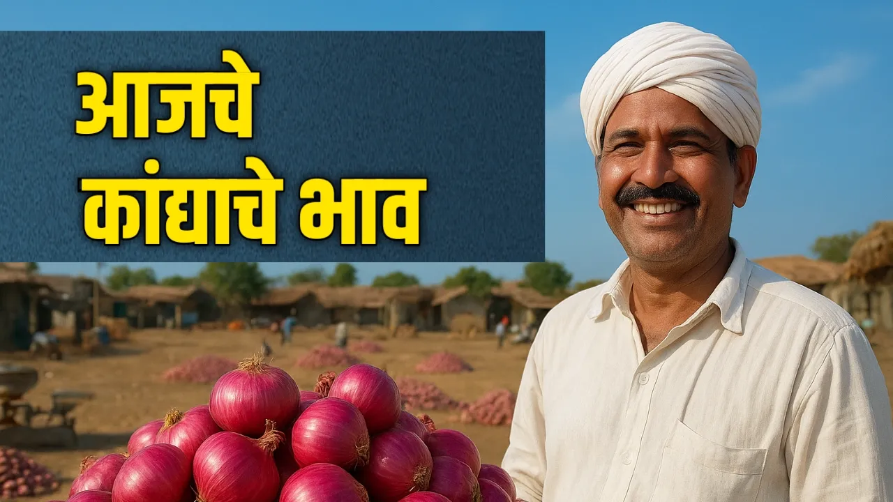 आजचे कांद्याचे बाजारभाव : शेतकऱ्यांसाठी महत्वाची अपडेट | Onions Rate